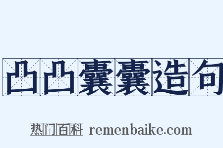 凸凸囊囊造句是什么意思的图片